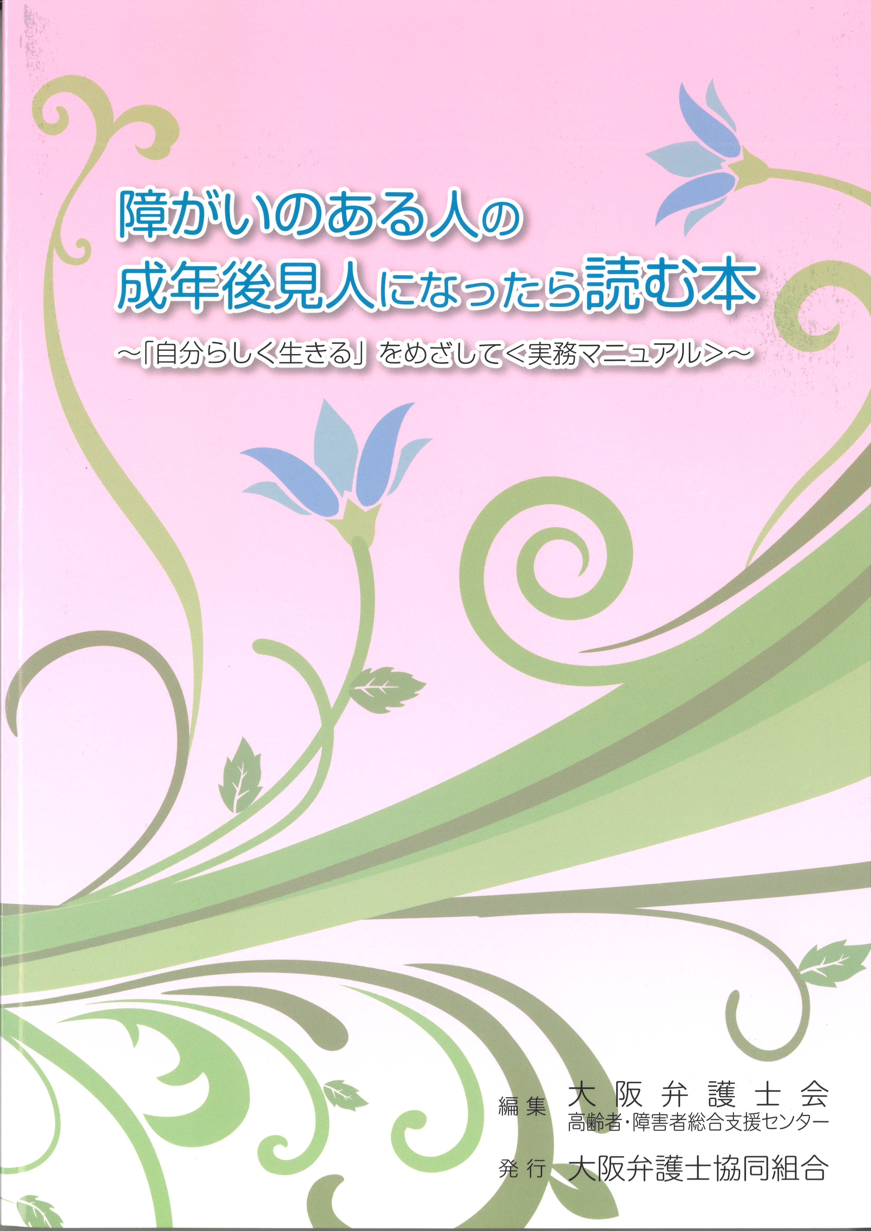 障がいのある人の成年後見人になったら読む本　～｢自分らしく生きる｣をめざして＜実務マニュアル＞～