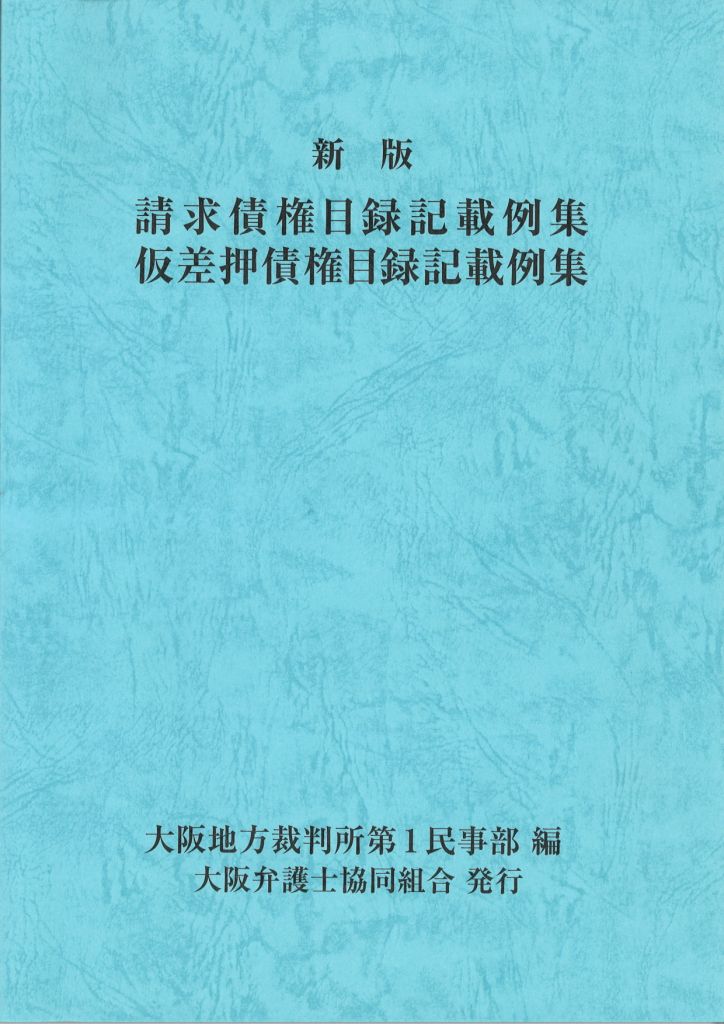 新版　請求債権目録記載例集・仮差押債権目録記載例集