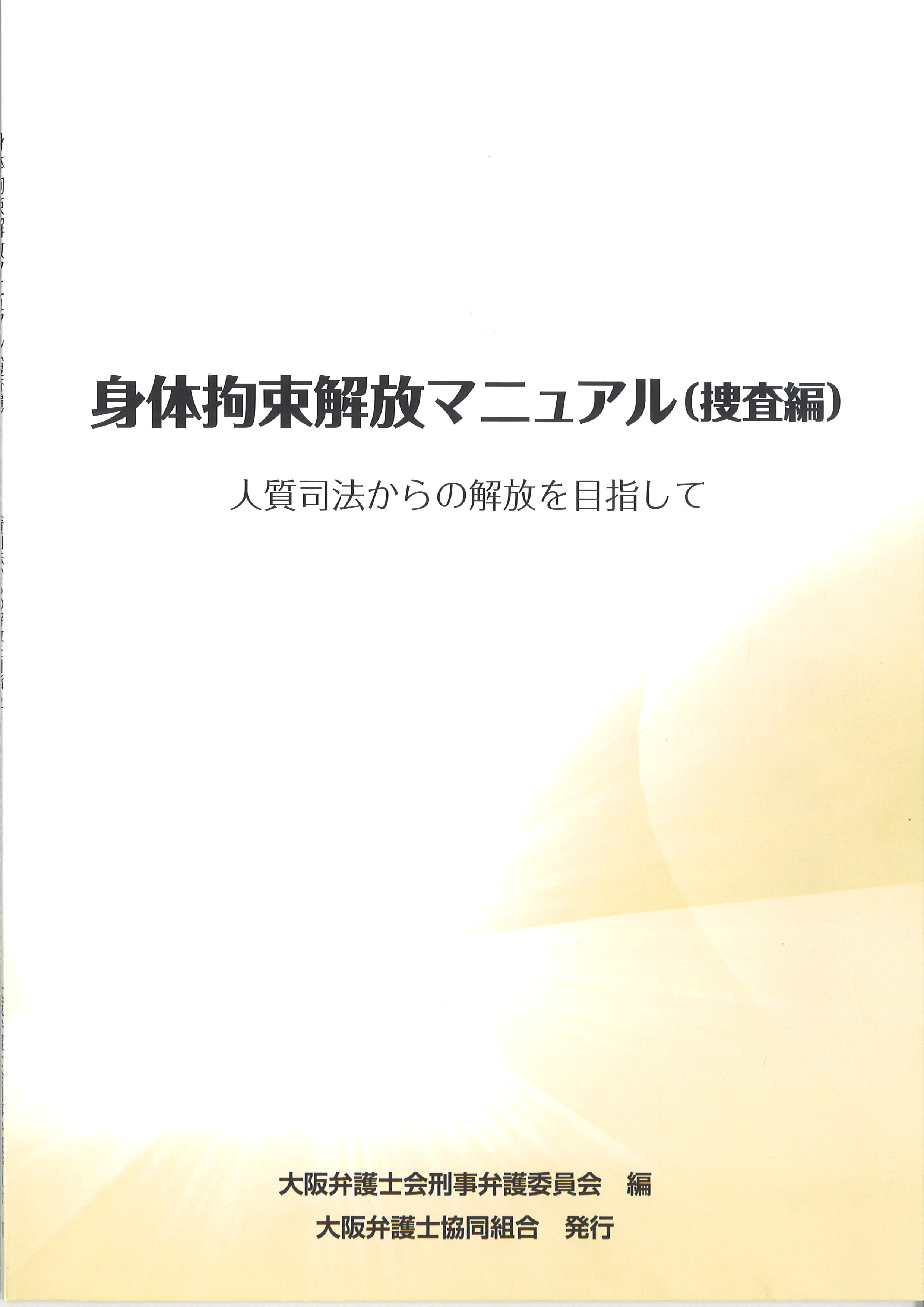 身体拘束解放マニュアル（捜査編）