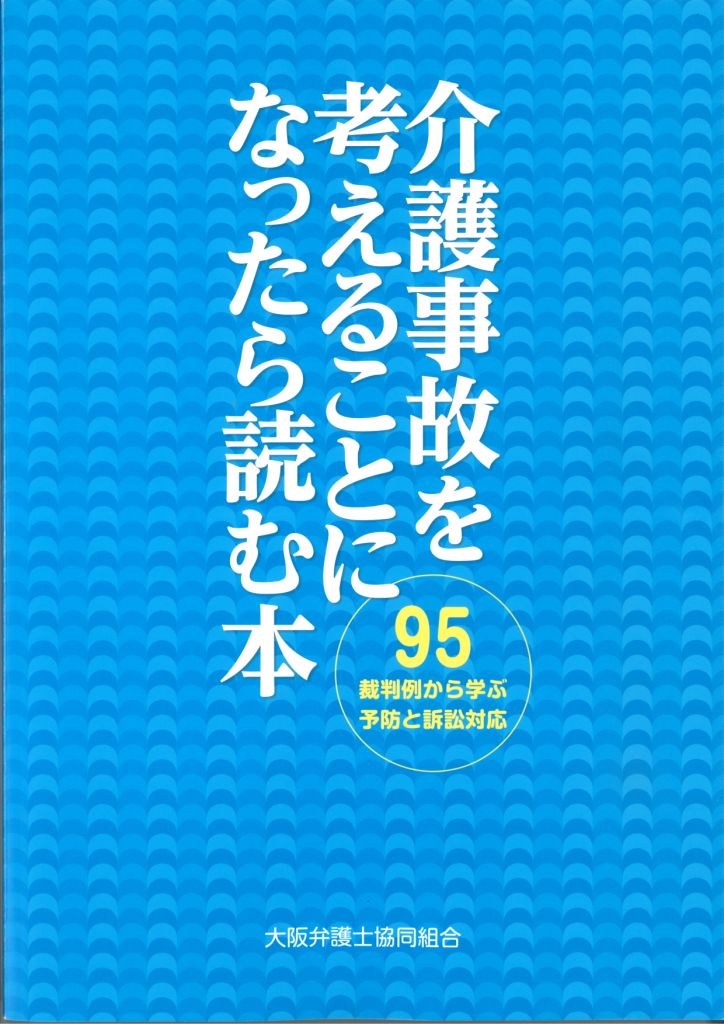 介護事故を考えることになったら読む本（95裁判例から学ぶ予防と訴訟対応）