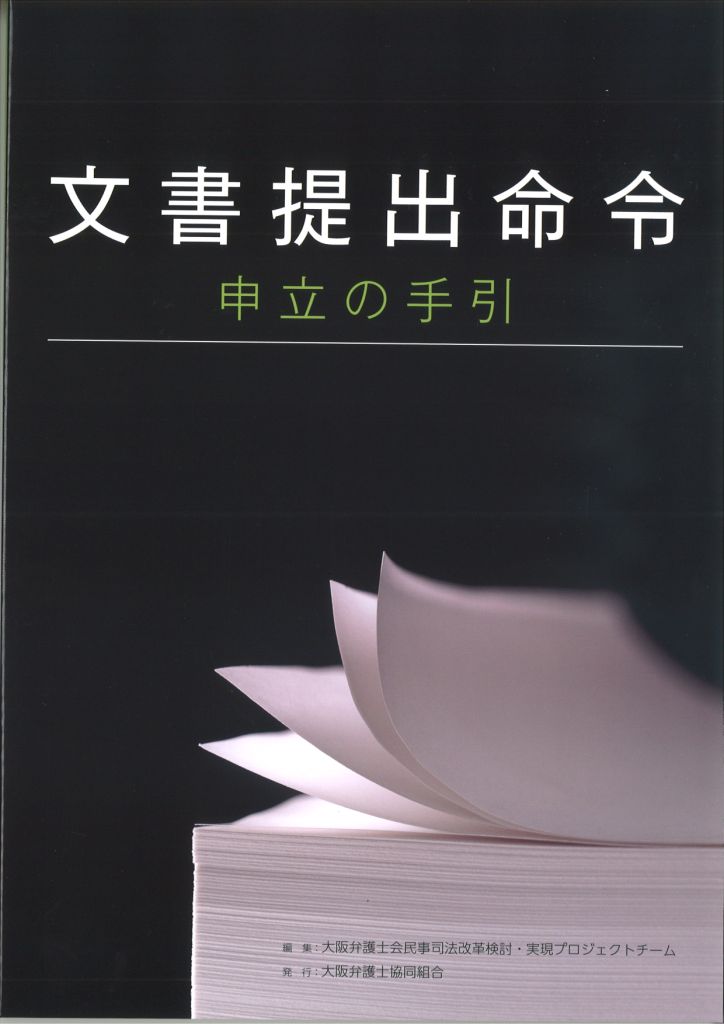 文書提出命令申立の手引