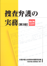 捜査弁護の実務　第３版