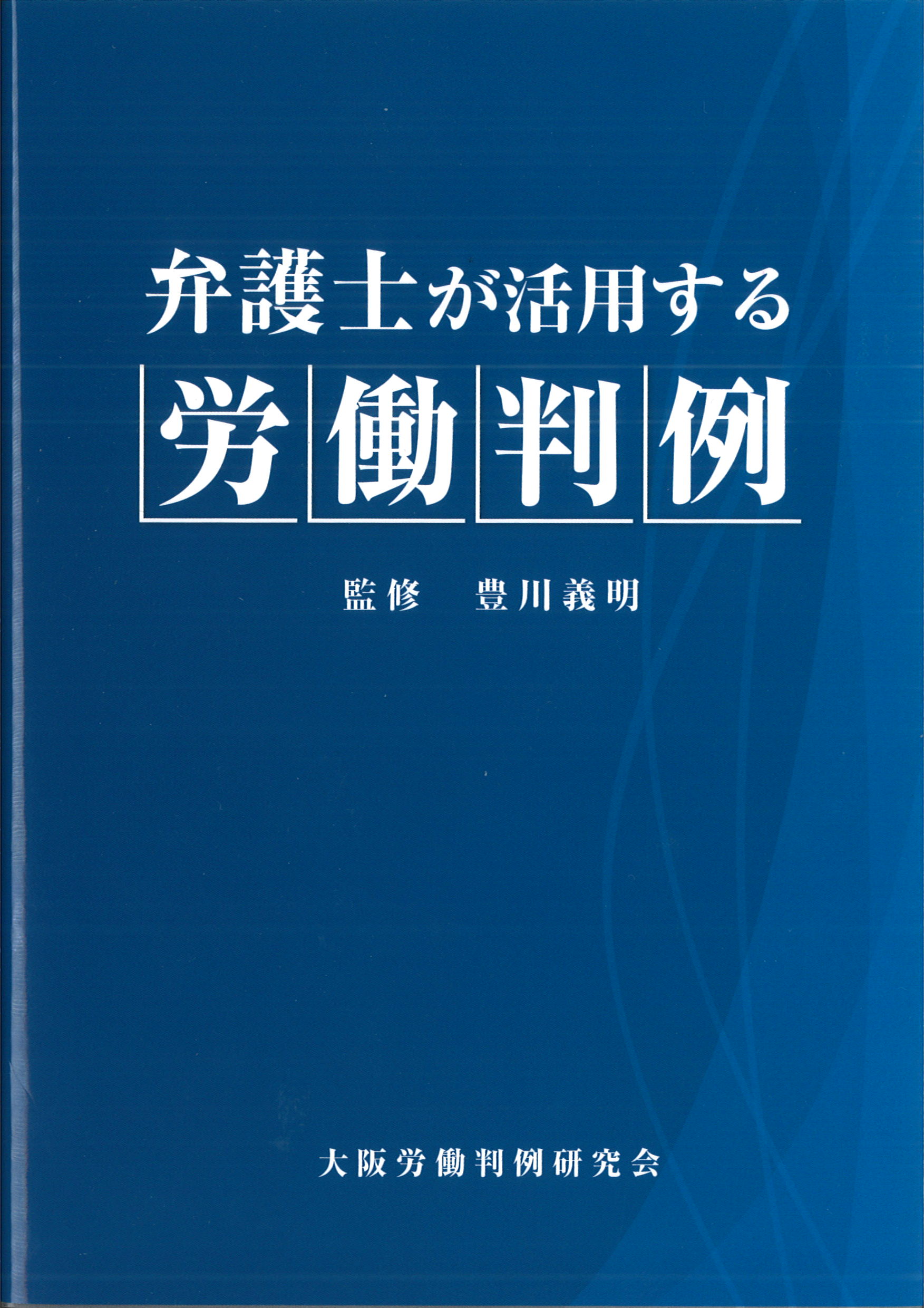 弁護士が活用する労働判例