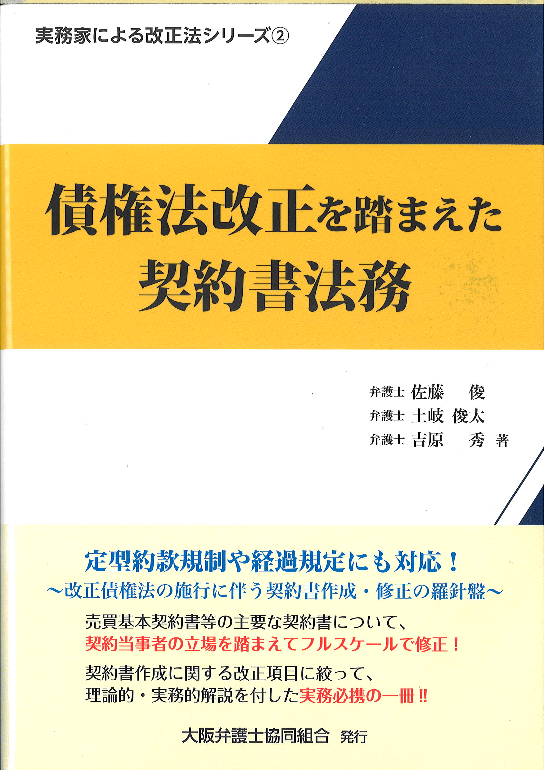 債権法改正を踏まえた契約書法務　　（実務家による改正法シリーズ２）