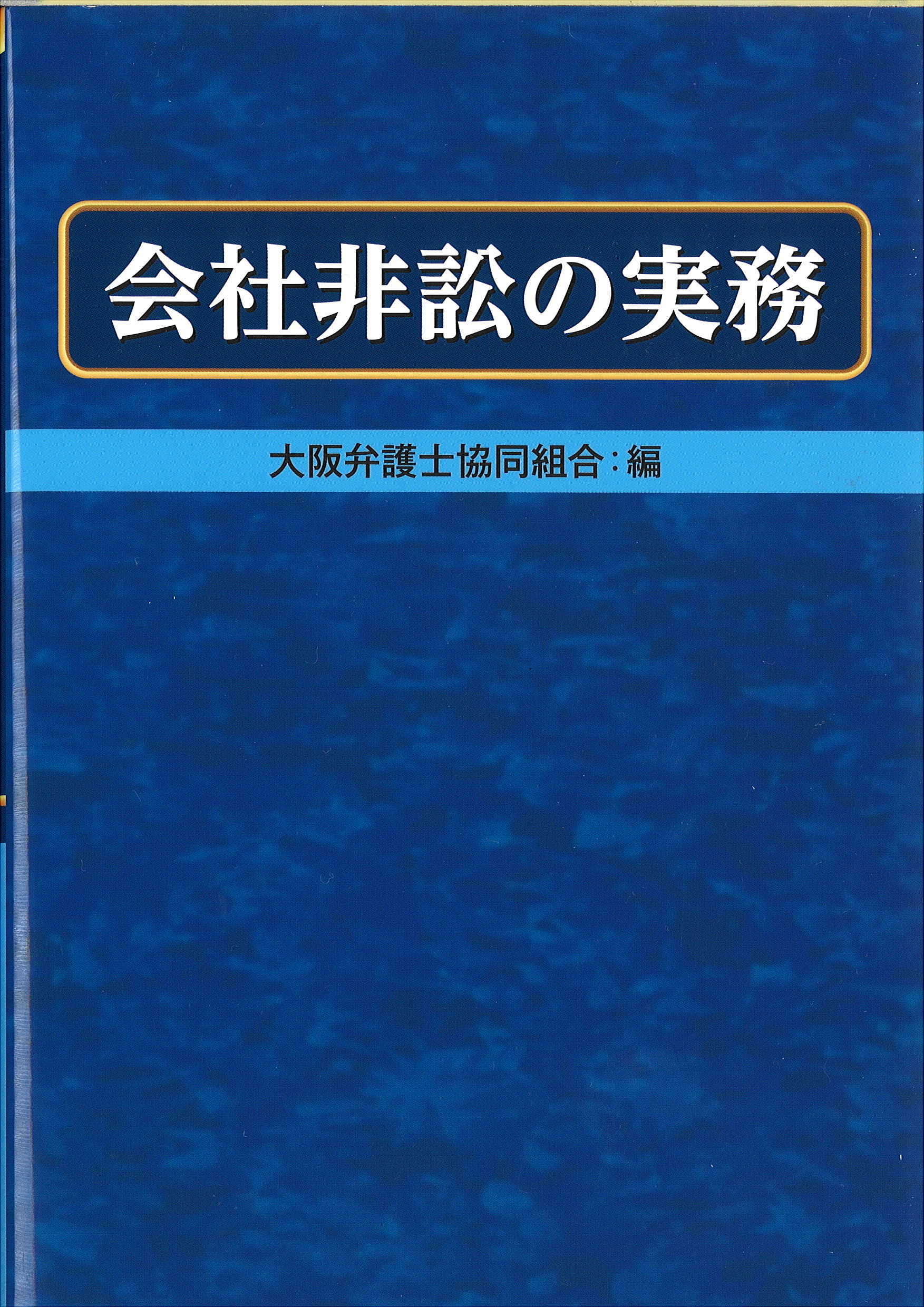 会社非訟の実務