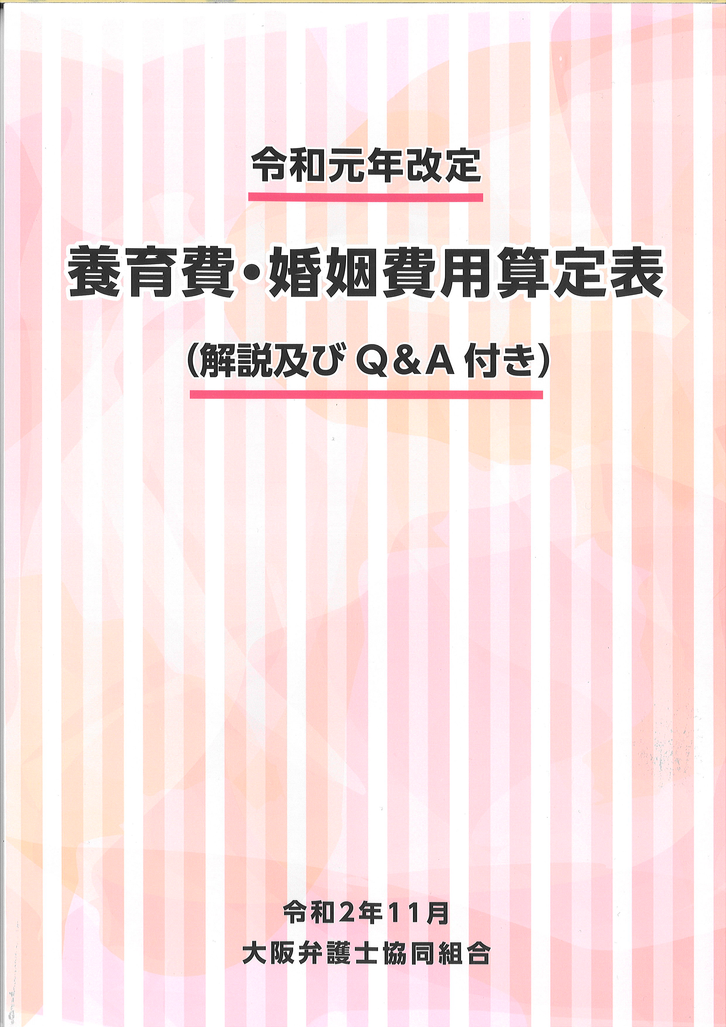 令和元年改定　養育費・婚姻費用算定表（解説及びＱ＆Ａ付き）