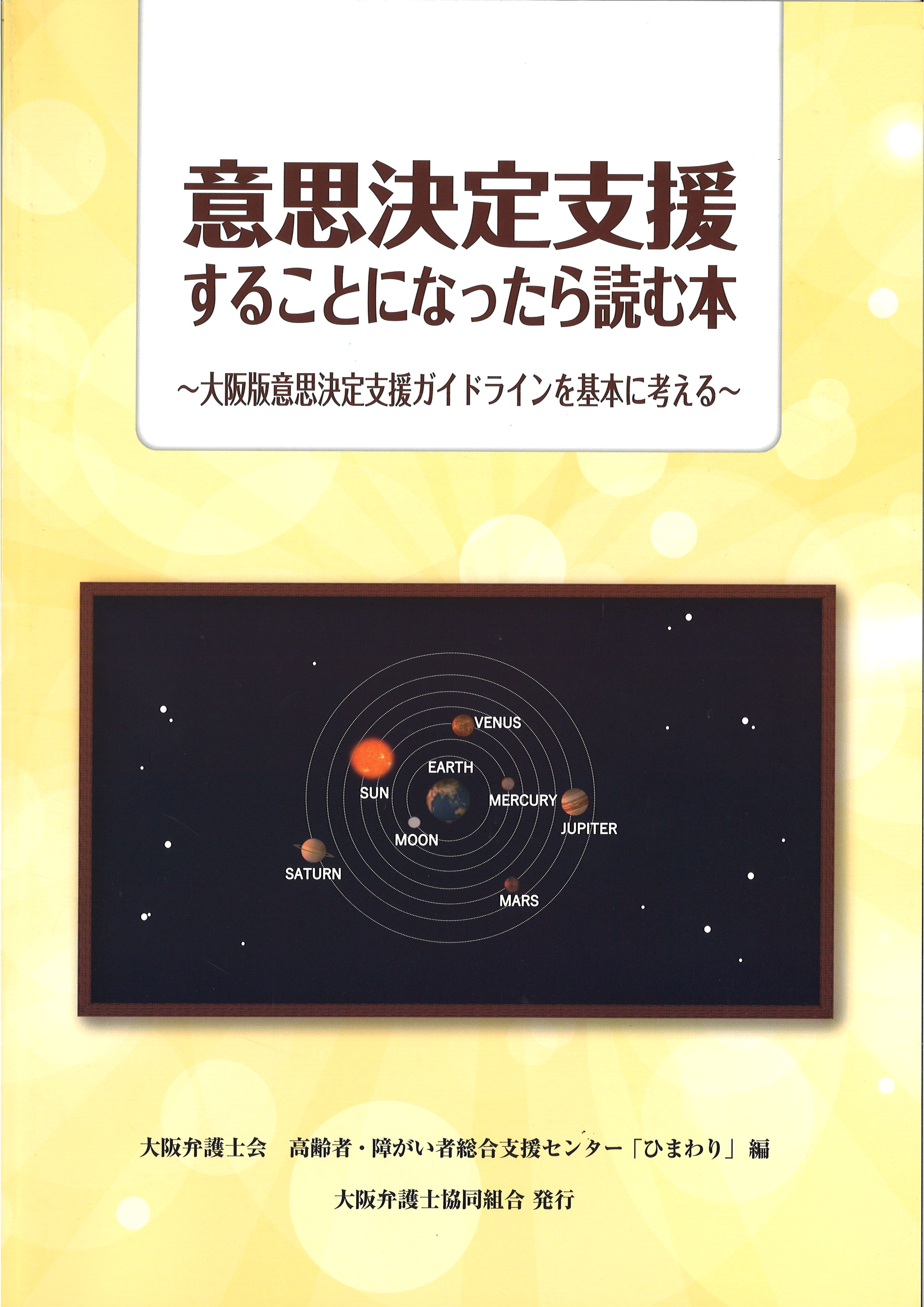 意思決定支援することになったら読む本～大阪版意思決定支援ガイドラインを基本に考える～