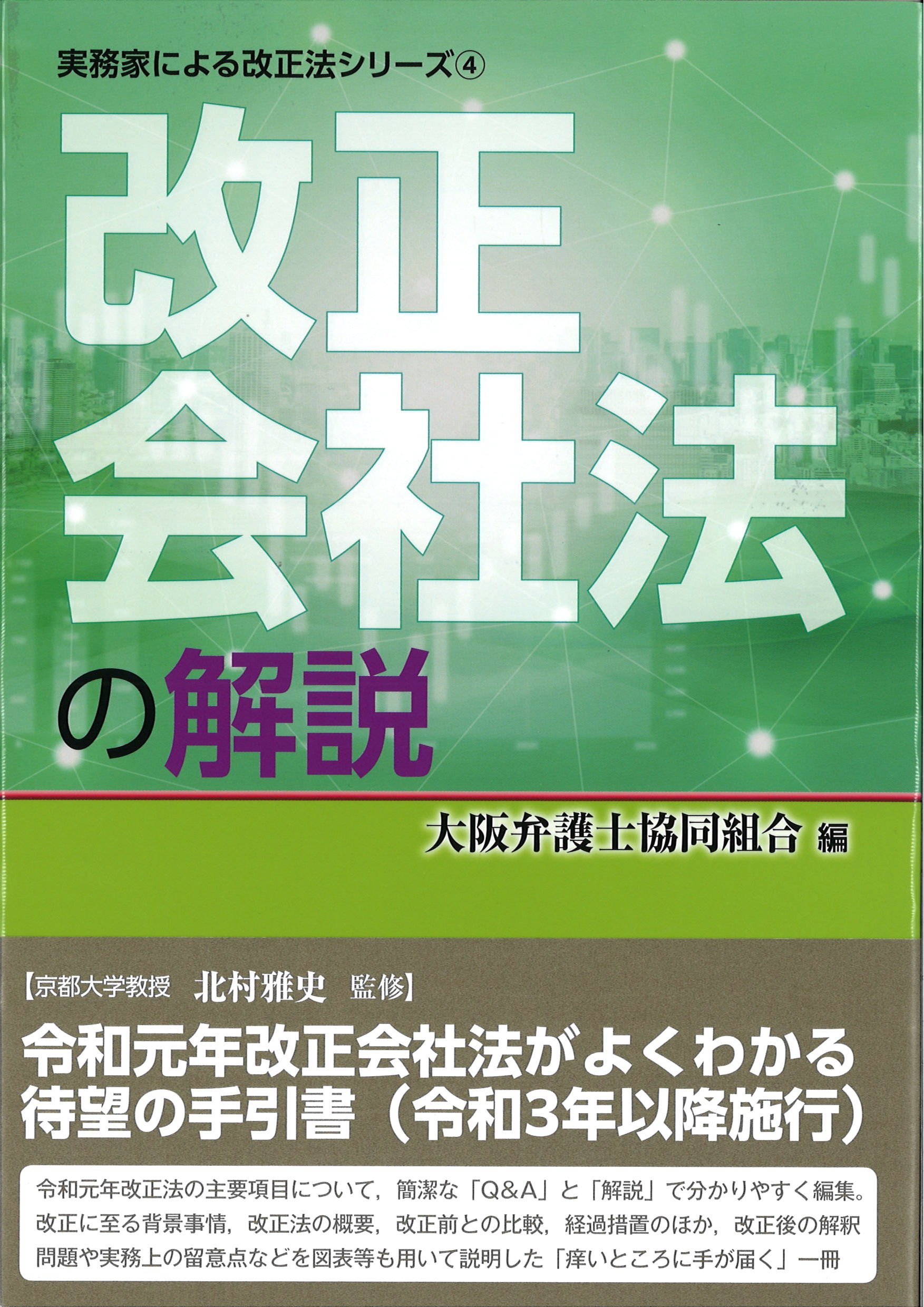 改正会社法の解説（実務家による改正法シリーズ４）