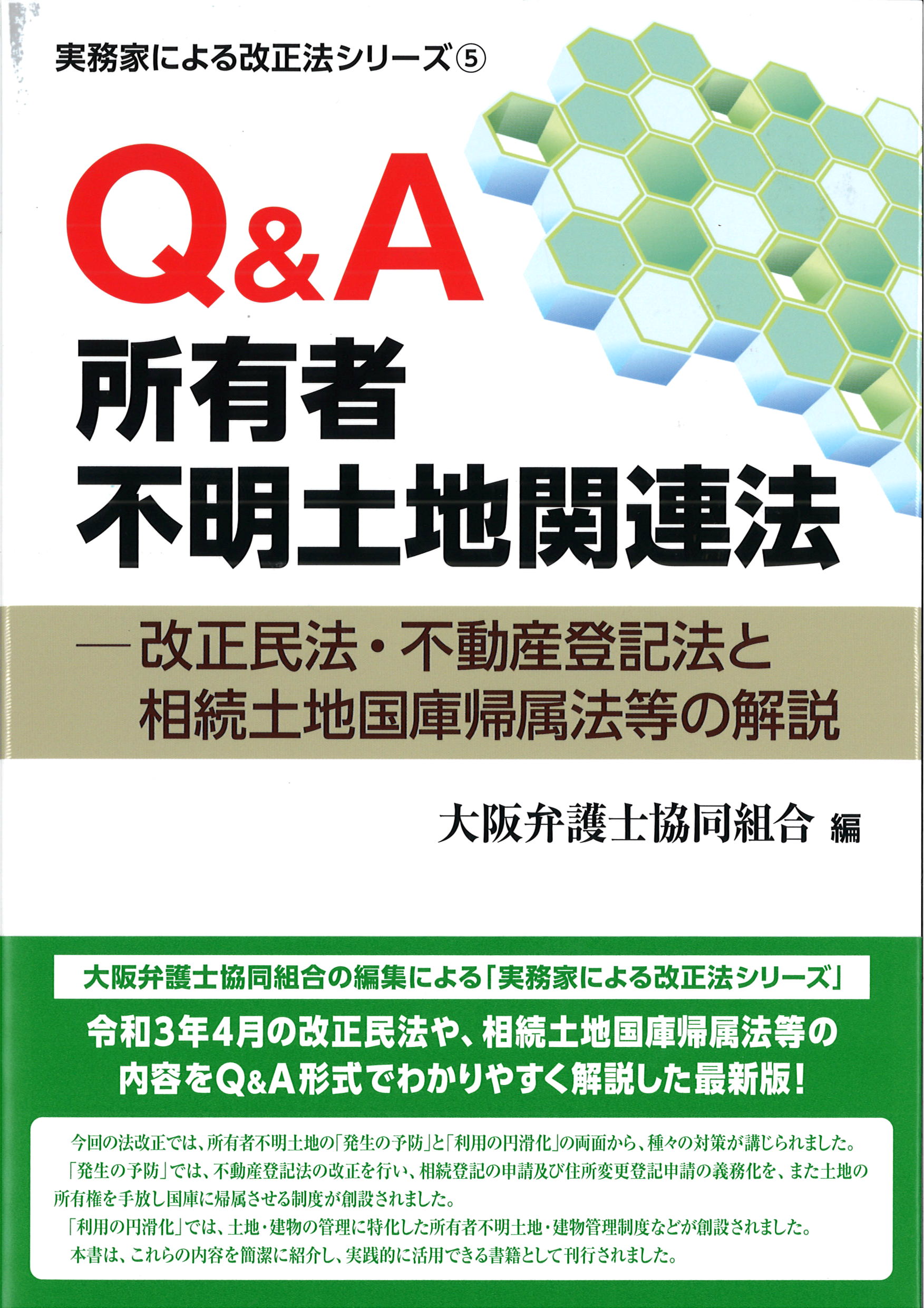 Q＆A所有者不明土地関連法―改正民法・不動産登記法と相続土地国庫帰属法等の解説（実務家による改正法シリーズ５）