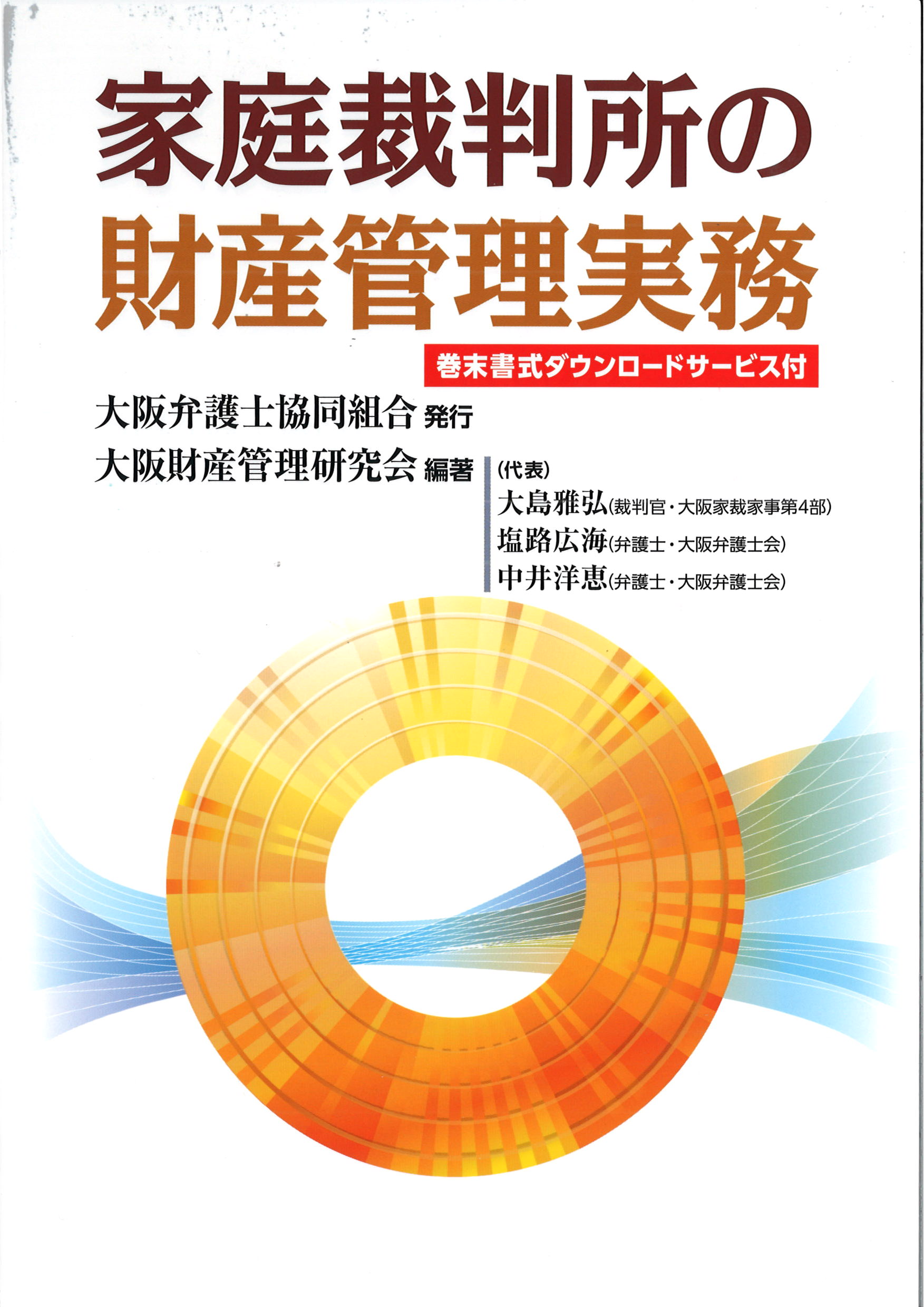 家庭裁判所の財産管理実務