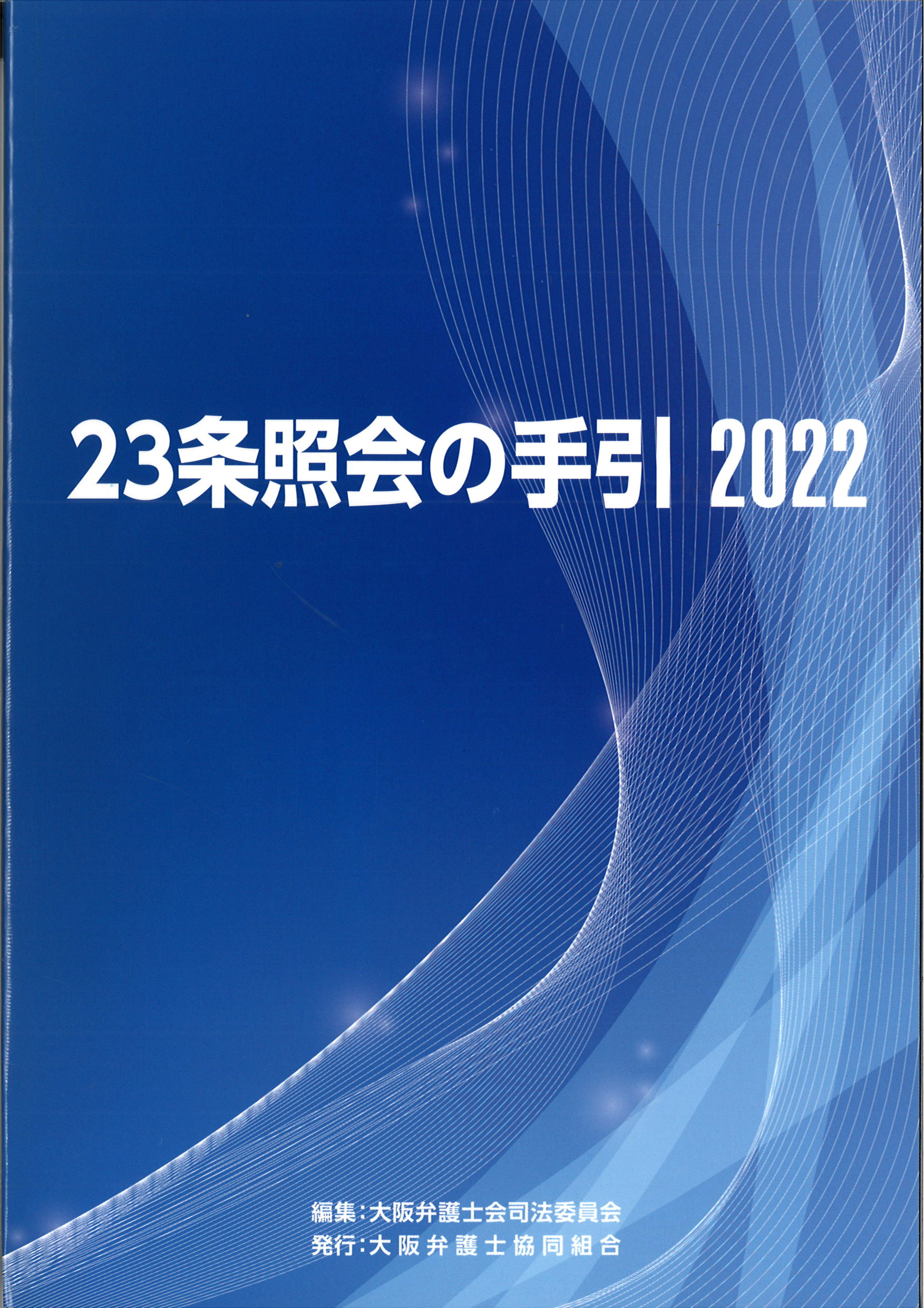 弁護士 法 23 条 の 2 照会 の 手引