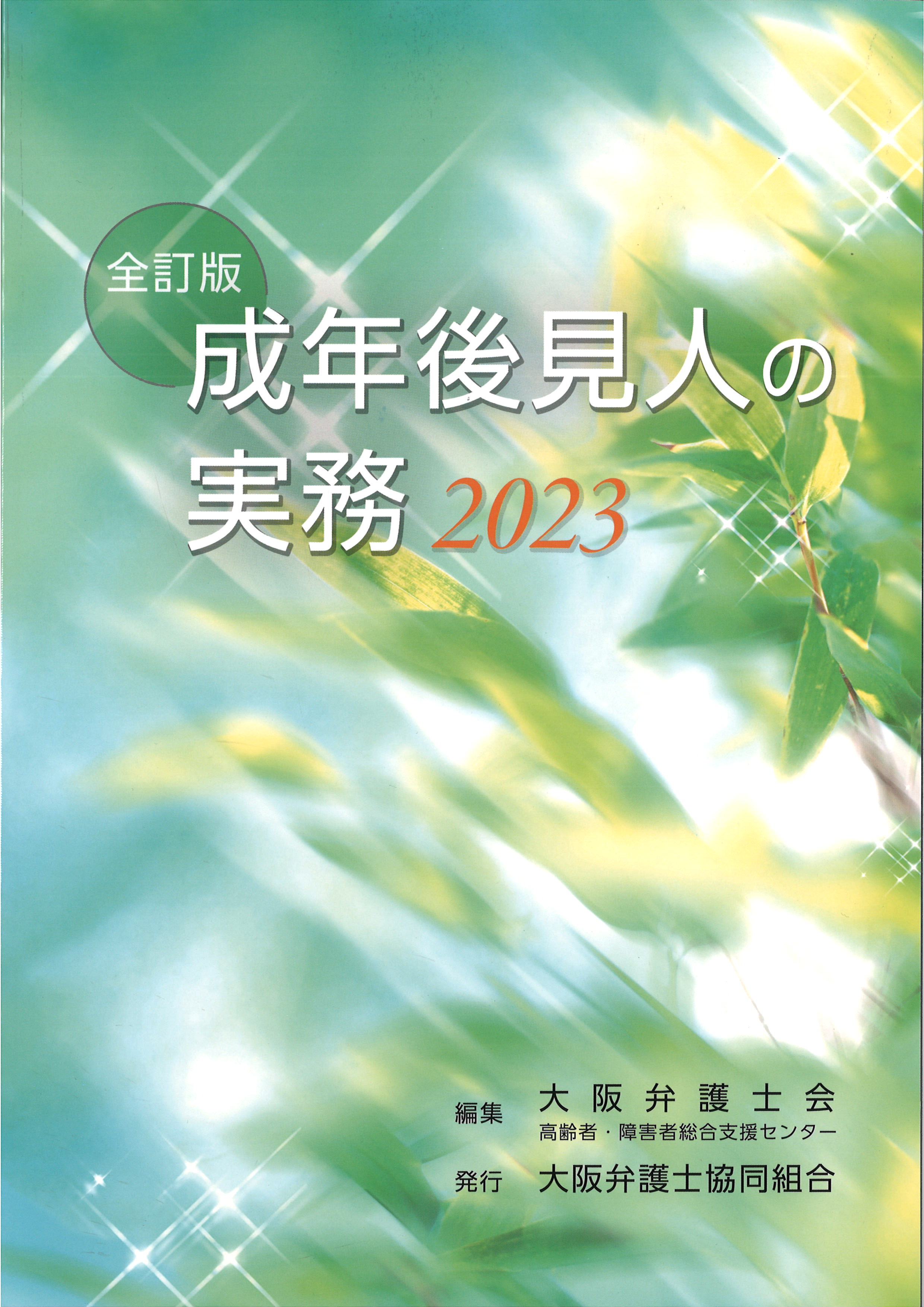 【全訂版】成年後見人の実務 2023