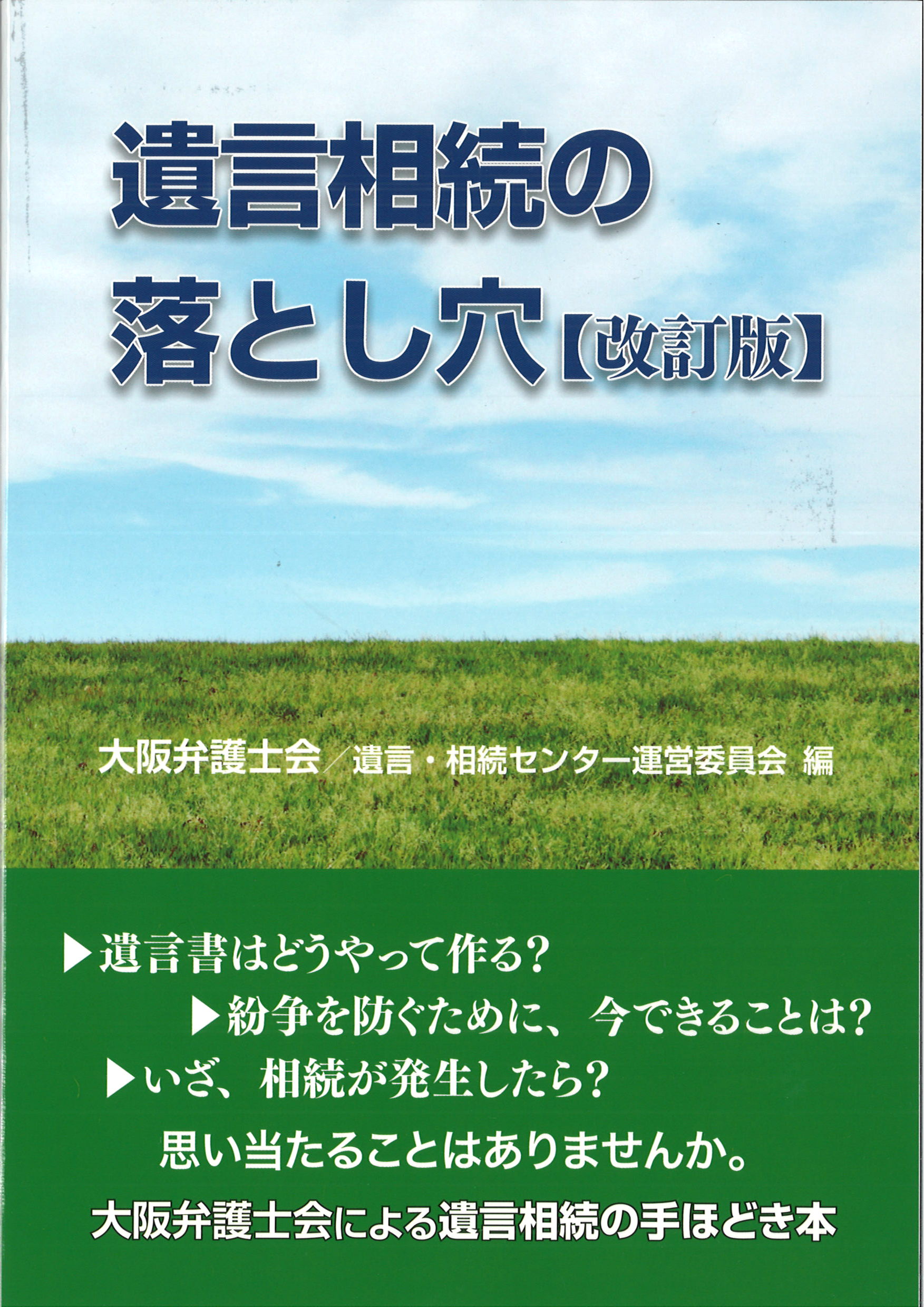 遺言相続の落とし穴【改訂版】