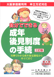 自分でできる成年後見制度の手続　三訂版　－実例でわかる成年後見制度から申立てまで－