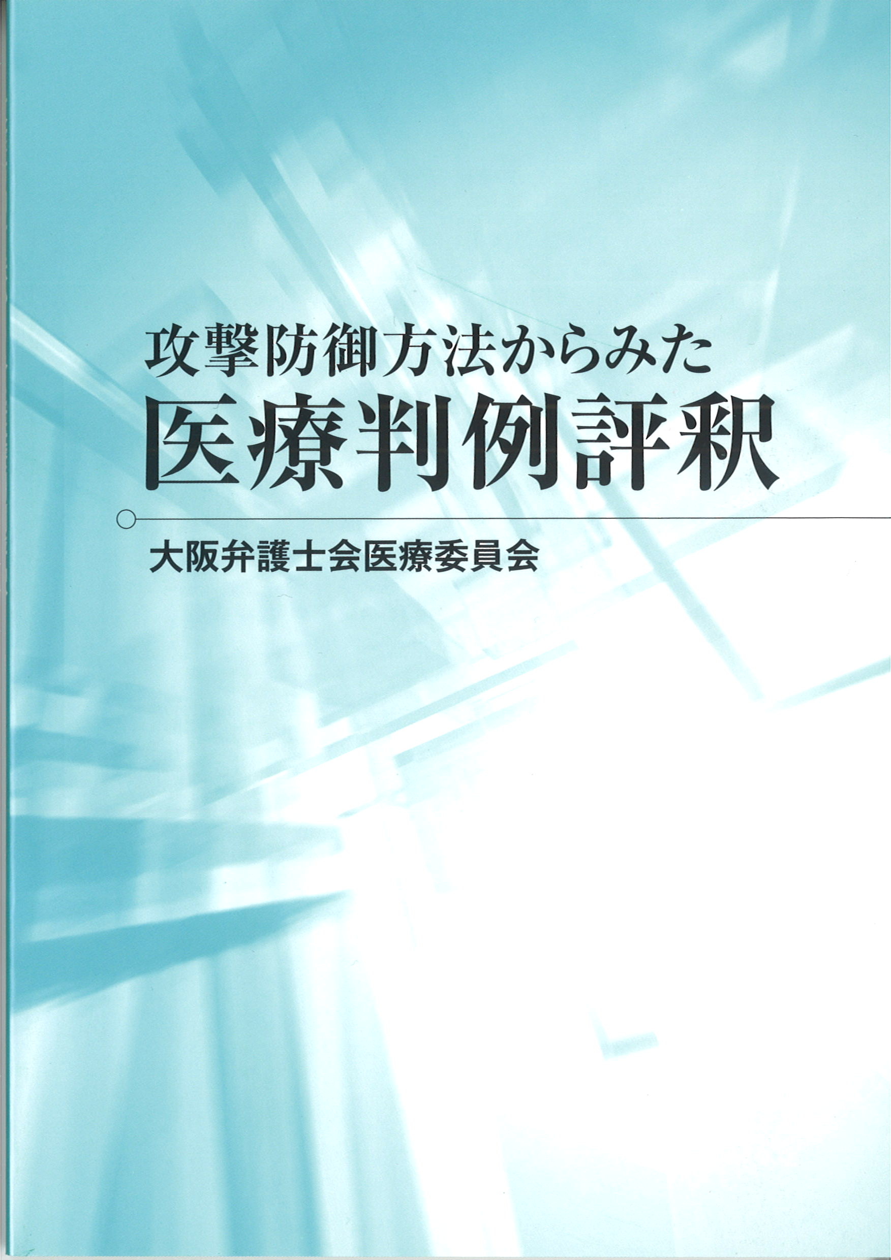 攻撃防御方法からみた医療判例評釈