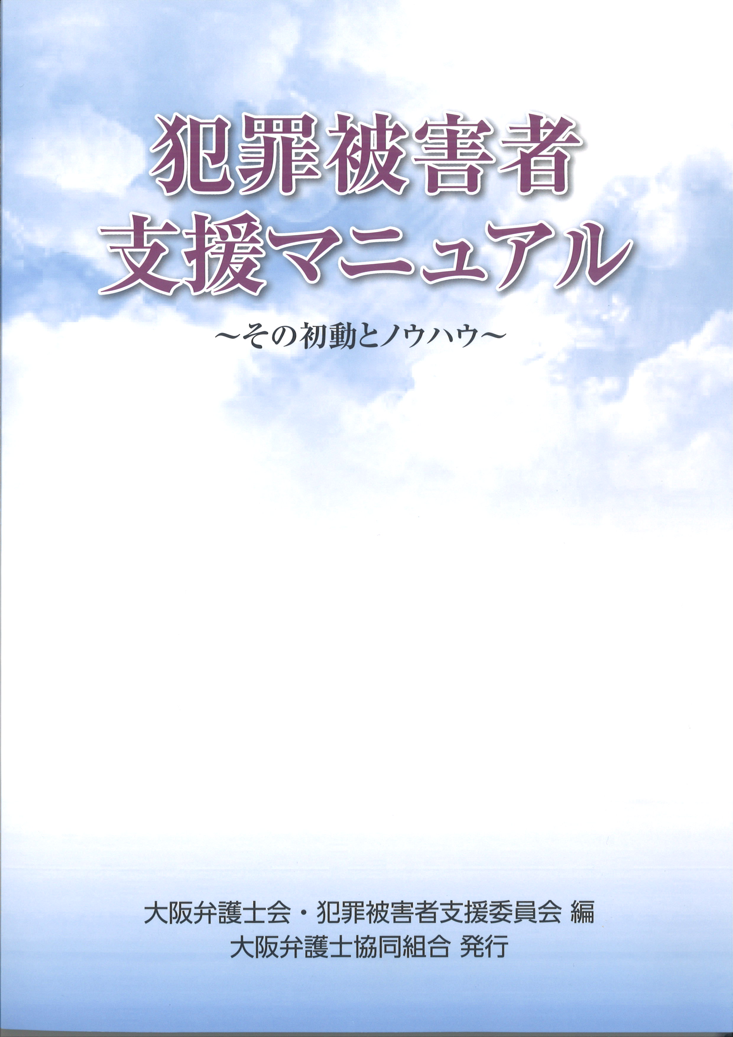 犯罪被害者支援マニュアル～その初動とノウハウ～