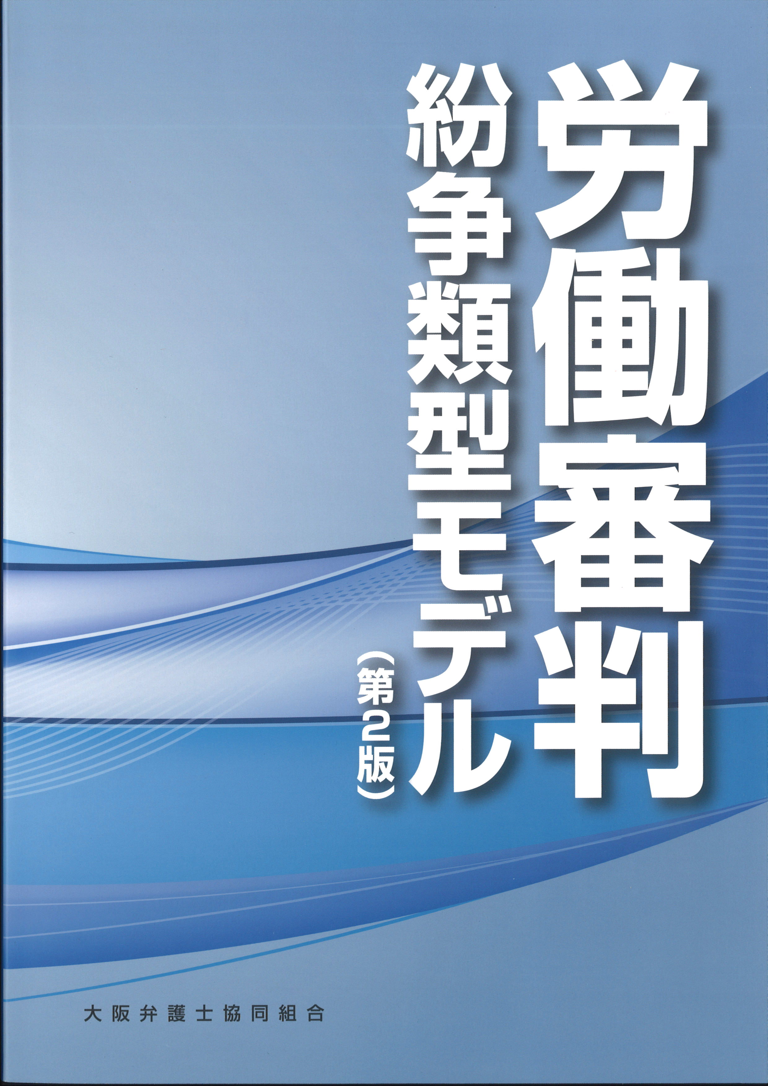 労働審判＝紛争類型モデル（第2版）