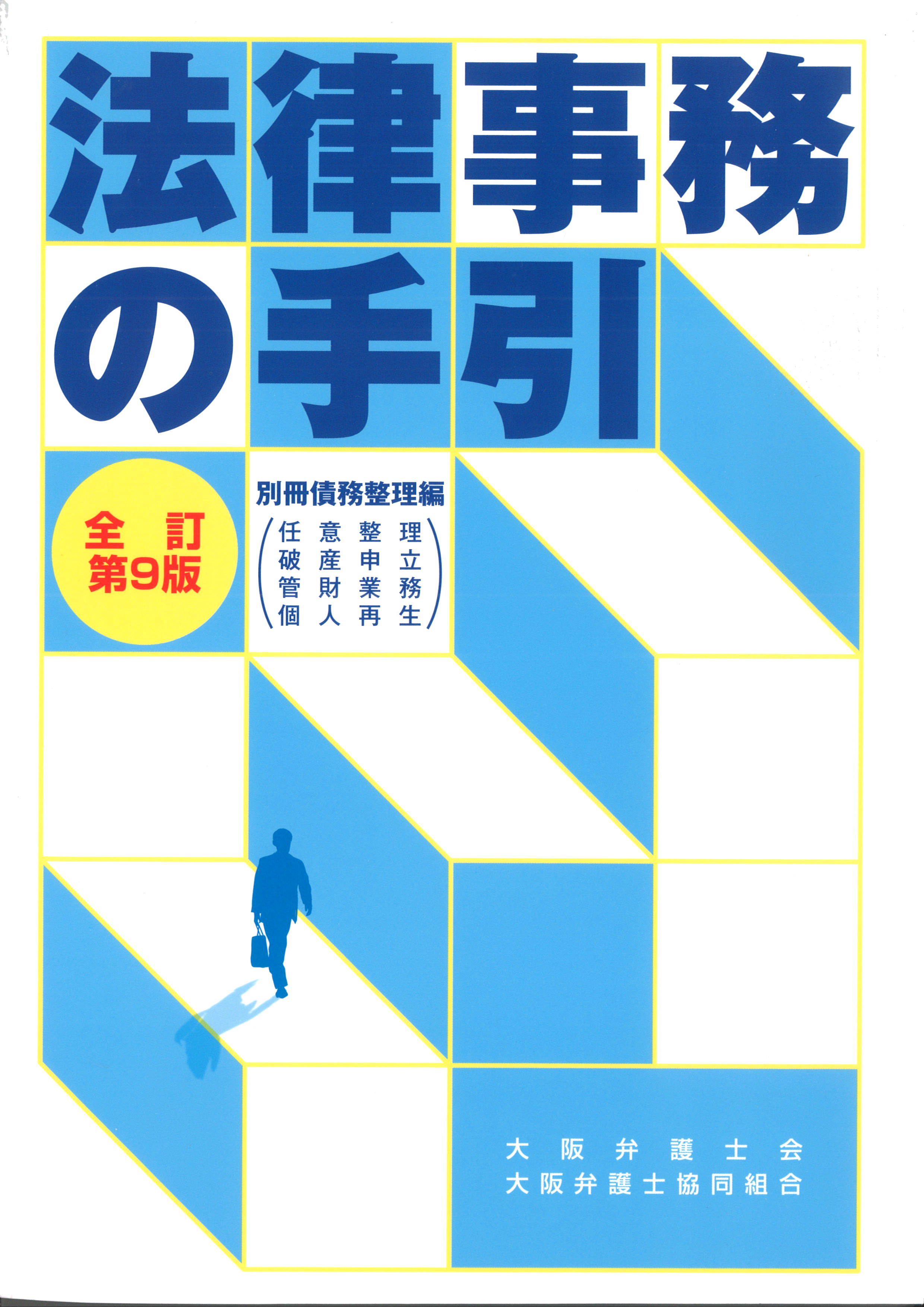 法律事務の手引 全訂第９版　別冊債務整理編（任意整理、破産申立、管財業務、個人再生）