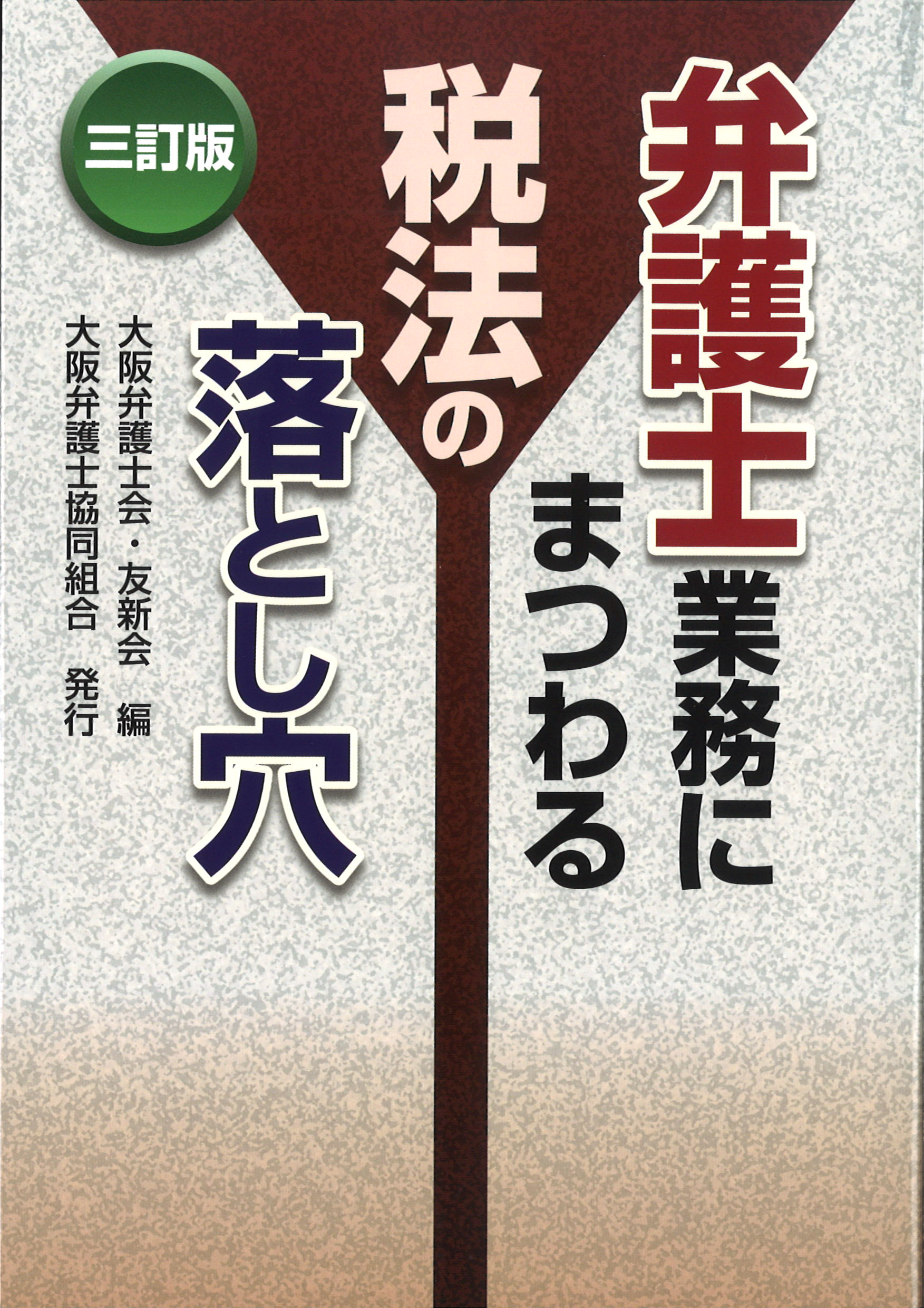 三訂版　弁護士業務にまつわる税法の落とし穴