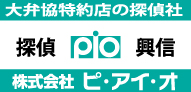 探偵興信所のことなら株式会社ピ・アイ・オ