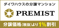 ダイワハウスの分譲マンション「プレミスト」