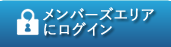 メンバーズエリアにログイン