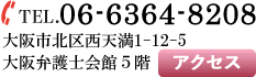 TEL.06-6364-8208 大阪市北区西天満1-12-5　大阪弁護士会館５階