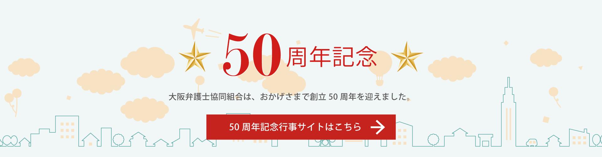 大阪弁護士協同組合創立50周年記念特設ページへ