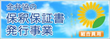 全弁協の保釈保証書発行事業