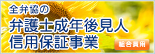 全弁協の弁護士成年後見人信用保証事業