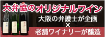 大弁協のオリジナルワインのご案内