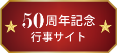 大阪弁護士協同組合創立50周年記念特設ページへ