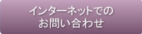 インターネットでのお問い合わせ