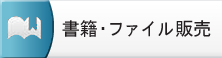 書籍・ファイル販売