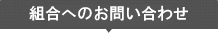 組合へのお問い合わせ