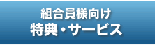 組合員様向け　特典・サービス