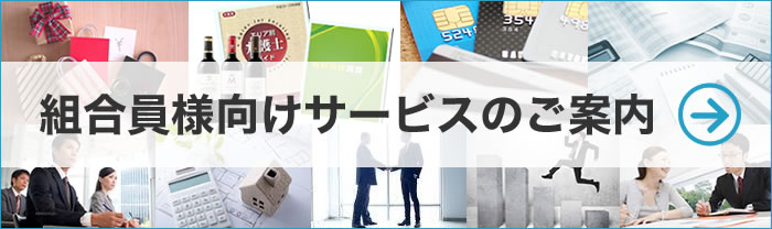 組合員向けサービスのご案内