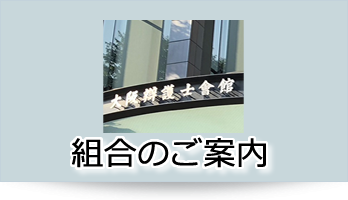 大阪弁護士協同組合のご案内