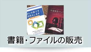 書籍・ファイル販売