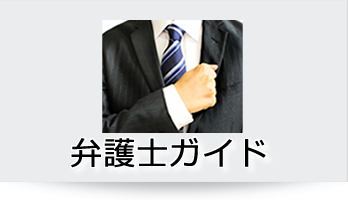 弁護士ガイド・弁護士紹介