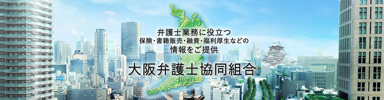 弁護士業務に役立つ保険・書籍販売・融資・福利厚生などの情報をご提供　大阪弁護士協同組合